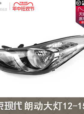 适用现代朗动前大灯总成12-15款 现代朗动LED大灯总成灯罩T03C ZB