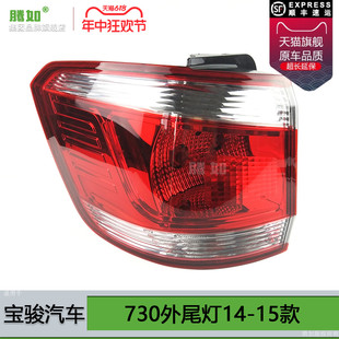 适用于宝骏730尾灯14 宝骏730后尾灯总成倒车灯刹车灯罩T08EZ 15款