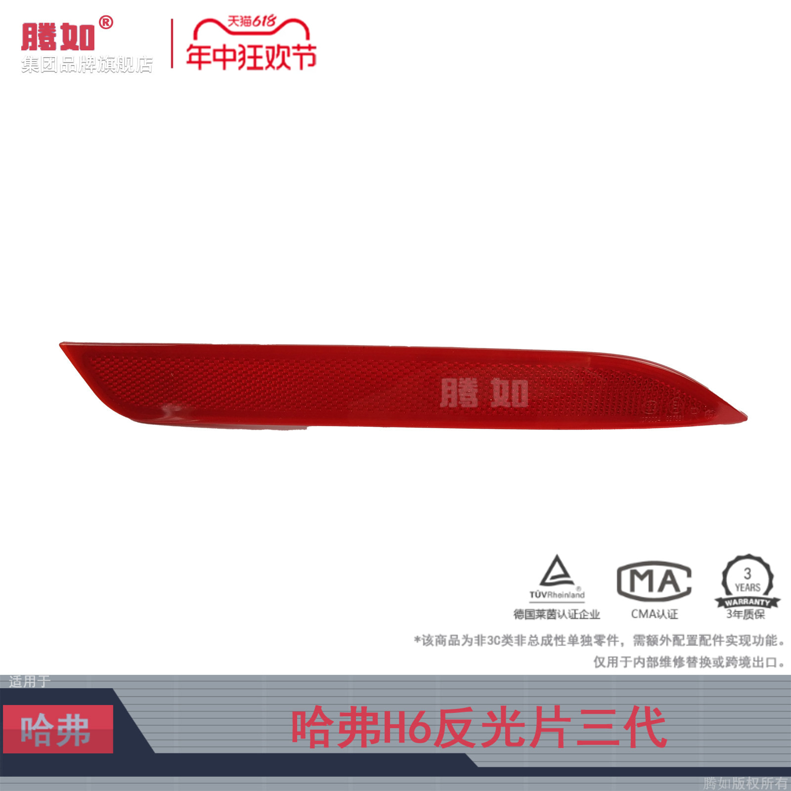 旗舰自营哈弗H6三代反光片