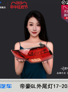 适用于吉利帝豪GL后尾灯总成17-20款帝豪GL尾灯倒车灯刹车灯T32QH