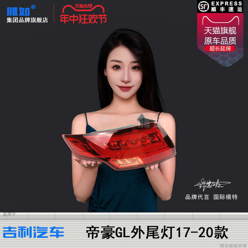 正品优选超长保/帝豪GL17款尾灯