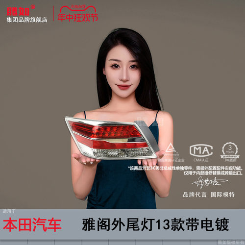 原装位雅阁后尾灯13款