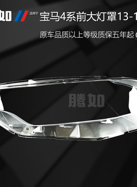 适用于宝马4系大灯罩13款F32 F33 F36 M4前大灯罩宝马大灯罩T45OO