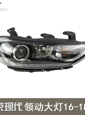 适用于 北京现代领动大灯总成16-18款 领动前大灯前照灯灯罩T17ZT
