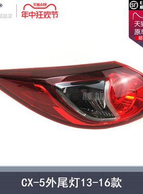 适用于马自达CX5后尾灯罩13-16款马自达CX5尾灯总成刹车灯T03C ZB