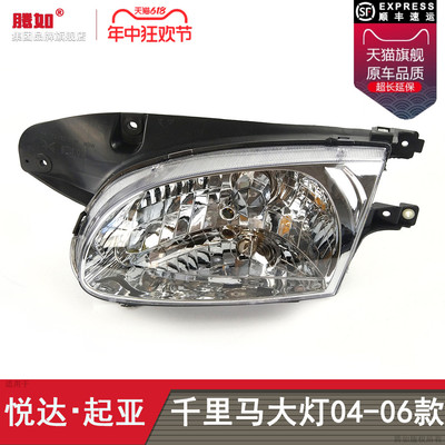 适用于 于KIA千里马前大灯04-06款KIA千里马大灯总成前照灯罩T06O