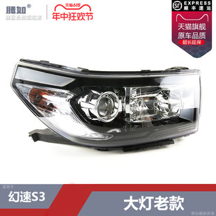适用于北汽幻速S3大灯总成老款 幻速S3大灯罩幻速S3前大灯T06XS