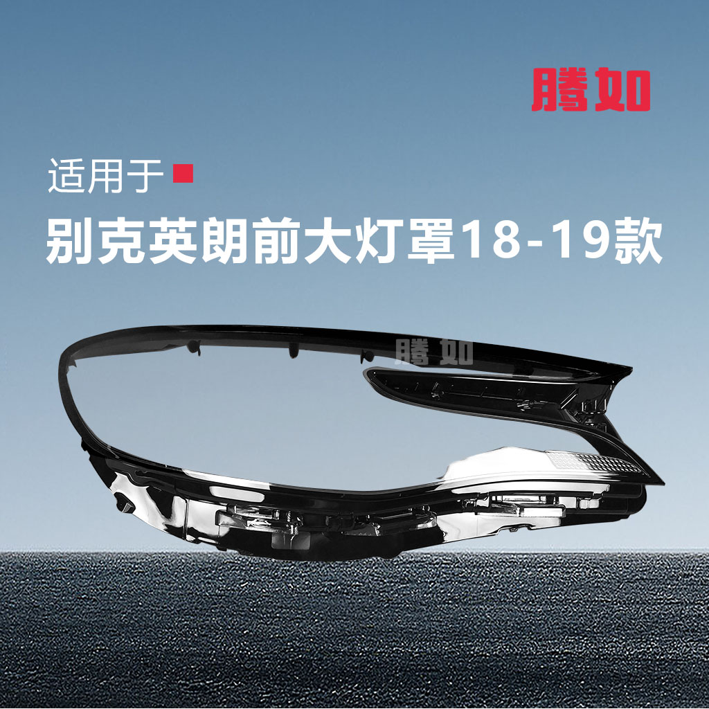 正品超长10年保/英朗18款大灯罩