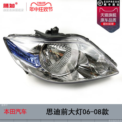 正品便宜超长质保/思迪06款大灯