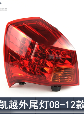 适用别克凯越后尾灯总成08-15款别克凯越尾灯罩总成刹车灯T01ZT