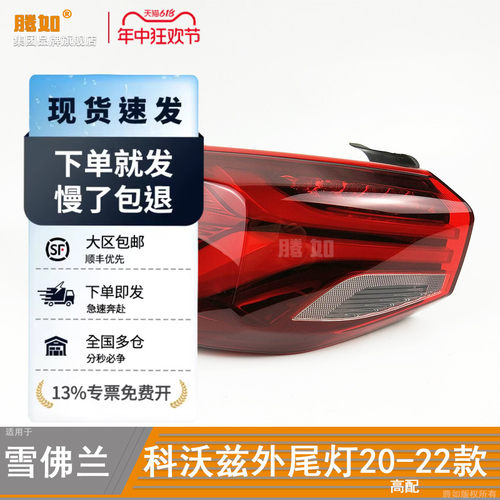 正品优选超长质保/科沃兹20尾灯