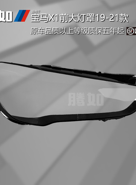 适用于宝马X1前大灯罩19-21款 宝马X1大灯罩透明罩面罩壳T53XP