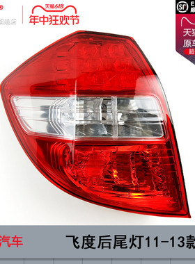 适用本田飞度后尾灯罩11-13款本田飞度尾灯总成飞度刹车灯T24MO C