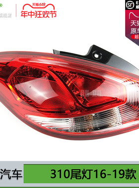 适用于宝骏310尾灯总成16-19款宝骏310后尾灯灯罩宝骏刹车灯T07NS