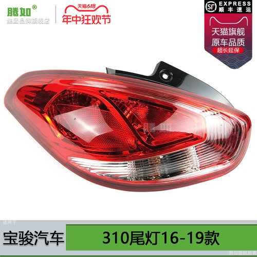 适用于宝骏310尾灯总成16-19款宝骏310后尾灯灯罩宝骏刹车灯T07OO