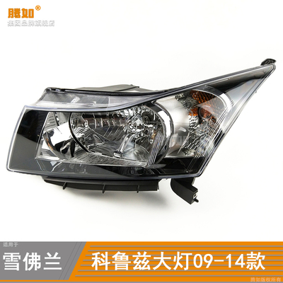 高亮聚光科鲁兹09大灯总成