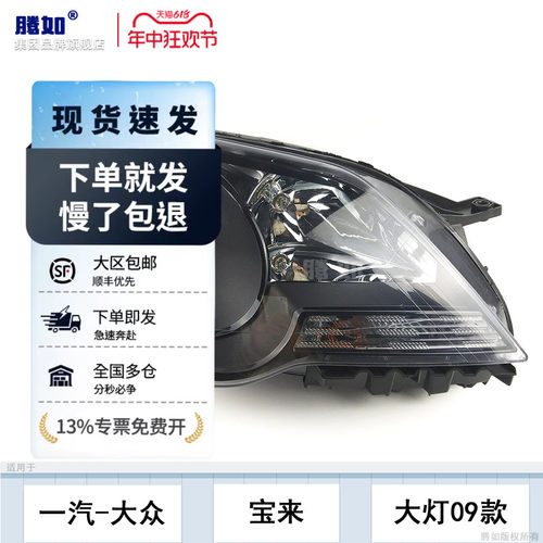 正品优选超长质保宝来09款大灯