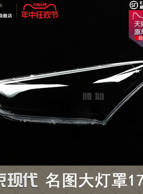 适用于北京现代名图大灯罩17款 现代名图前大灯罩透现代灯罩T21KQ