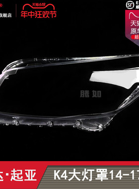 适用于悦达起亚K4大灯灯罩14-17款 起亚K4大灯罩透明灯罩T20DN