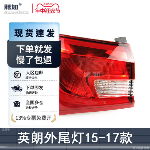 正品配教程超长保/英朗15款尾灯