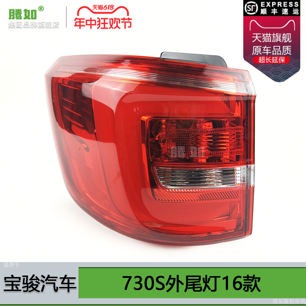 正品优选超长保.宝.骏730S尾灯