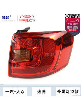 适用于大众速腾后尾灯总成12-14大众速腾尾灯罩速腾刹车灯T14Pa