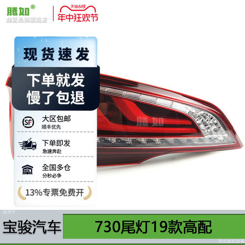 防水不褪色-宝-骏73019款尾灯