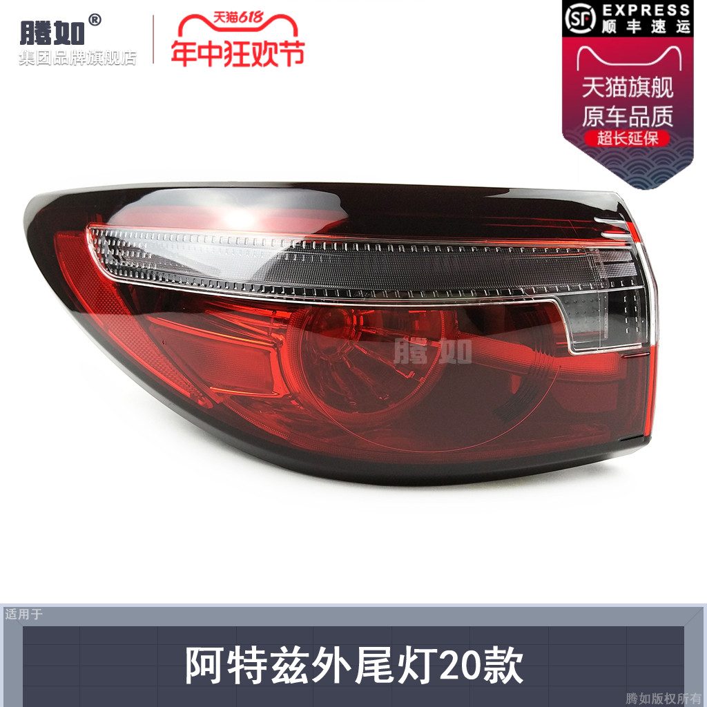 正品优选超长质保阿特兹20尾灯