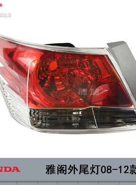 适用 本田八代雅阁后尾灯总成08-12款 八代雅阁尾灯灯罩T06ZT