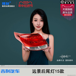 吉利远景尾灯吉利远景倒车灯T27 适用于吉利远景后尾灯总成15款