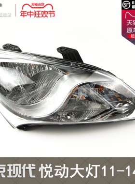 适用于现代悦动大灯总成11-14款现代悦动前大灯罩远光前灯T03C3