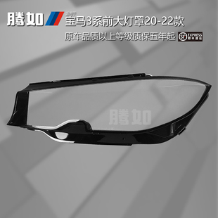 适用于宝马3系前大灯罩20-22款 宝马3系大灯罩面罩透明罩T53PF
