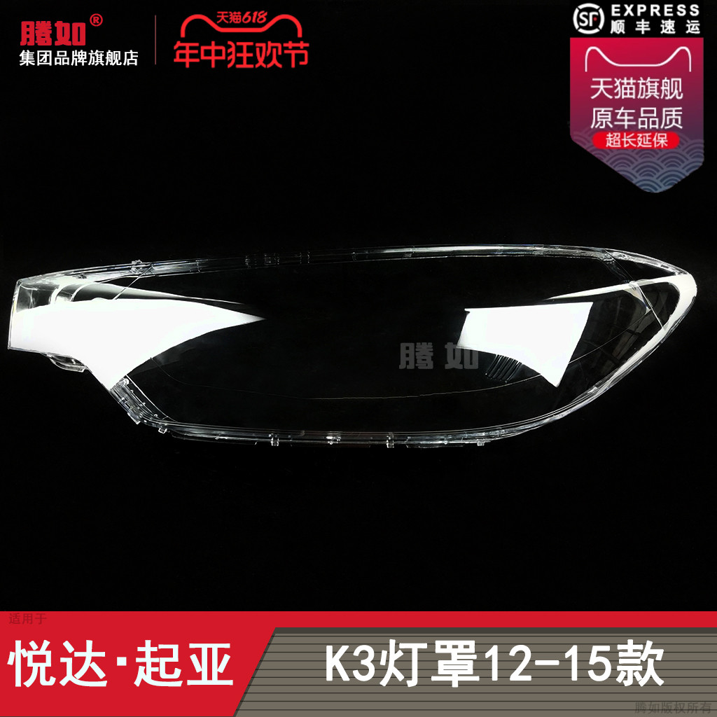天猫优选.起.亚K3-12-15大灯罩