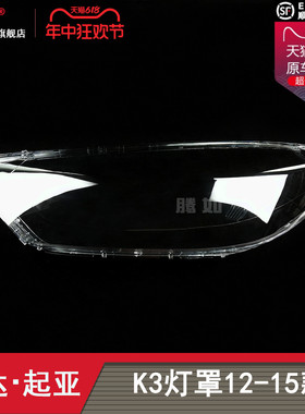 适用于起亚K3大灯灯罩12-15款起亚K3前大灯罩抗氧化透明罩T20KU C