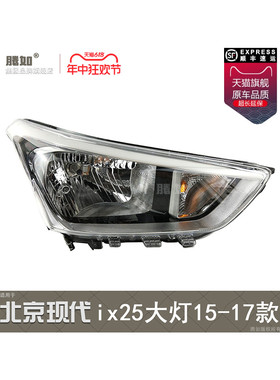 适用于北京现代ix25前大灯总成15款现代ix25LED大灯ix25大灯T17PA