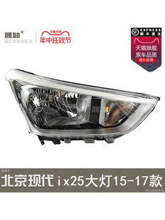 现代ix25LED大灯ix25大灯T17PA 适用于北京现代ix25前大灯总成15款