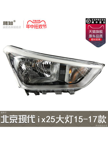 适用于北京现代ix25前大灯总成15款现代ix25LED大灯ix25大灯T17PA