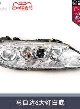 适用马自达6前大灯总成 马自达6大灯总成马6大灯罩前照灯T04 C2ZB