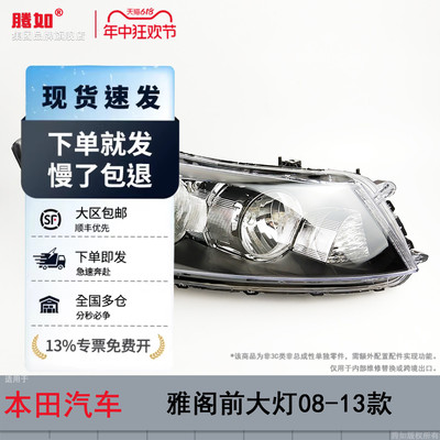 旗舰自营雅阁前大灯08-13款