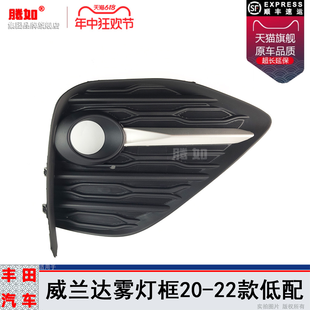 正厂丰.田威兰达20-22款雾灯框