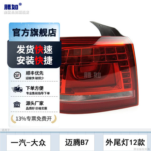 正品优选超长质保/迈腾12尾灯