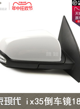 适用于现代ix35后视镜总成18款 北京现代ix35倒车镜镜片配件T22TS