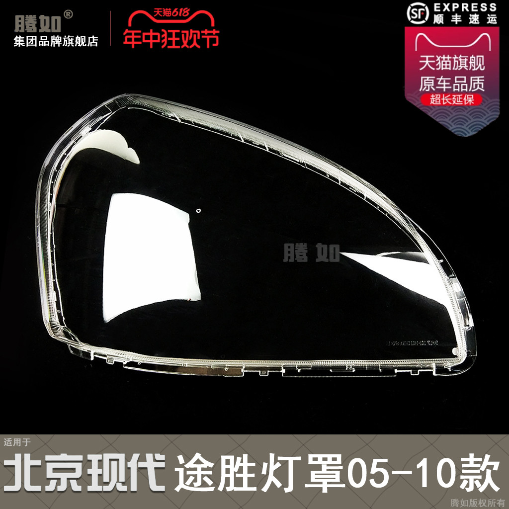 正品超长10年保途胜05款大灯罩