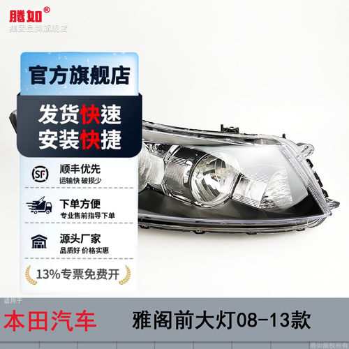 旗舰自营雅阁前大灯08-13款