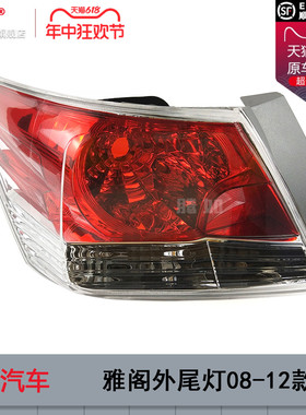 适用于本田雅阁后尾灯总成08-12款 八代 本田雅阁尾灯总成T06ZB