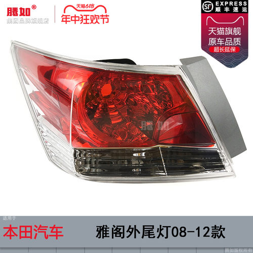 正品优选超长质保/雅阁08款尾灯