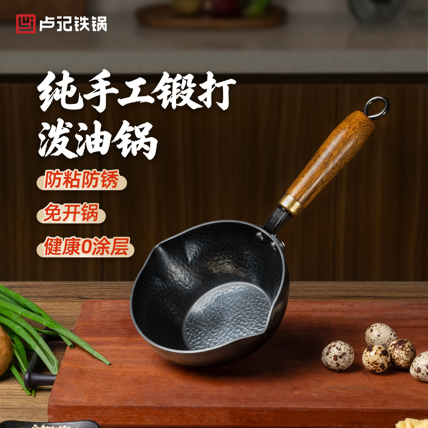 卢记手工锤纹泼油小铁锅0涂层图片