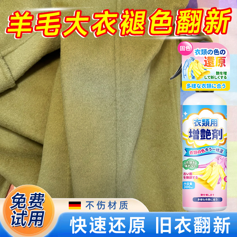 羊毛大衣褪色补色修复羊绒毛呢大衣固色剂掉色恢复还原翻新增艳剂