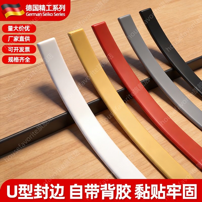 木板封边条自粘型衣柜子板材扣条包边条U型生态免漆板家具收边条