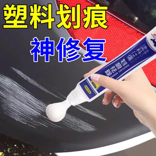 保险杠修复塑料补汽车轮眉硬塑料件划痕剐蹭翻新剂黑色磨砂还原蜡